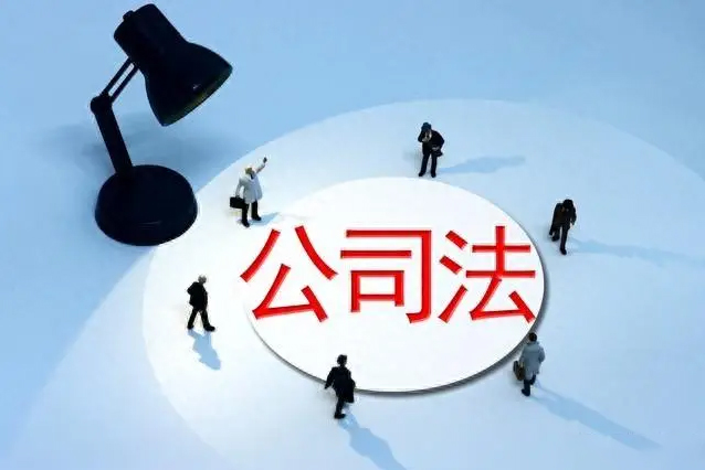 新《公司法》全文，2024年7月1日施行！出资期限不得超过5年、不设监事、不等比减资……