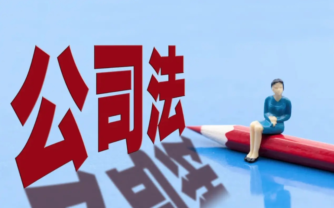 新《公司法》施行后的11个“首案”